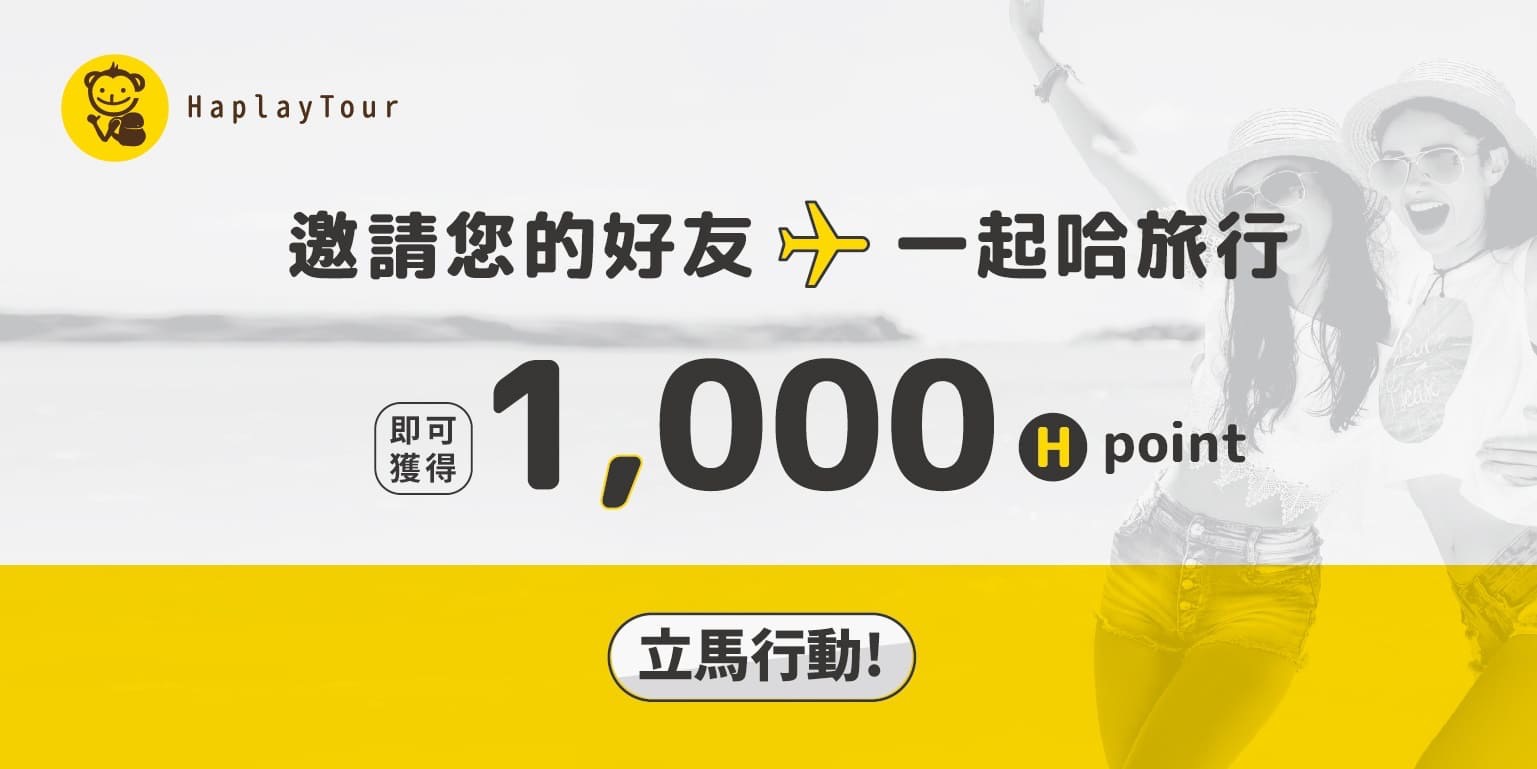 邀請好友